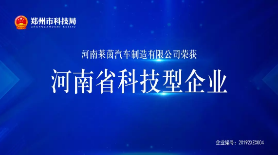 萊茵汽車榮獲“河南省科技型企業”稱號