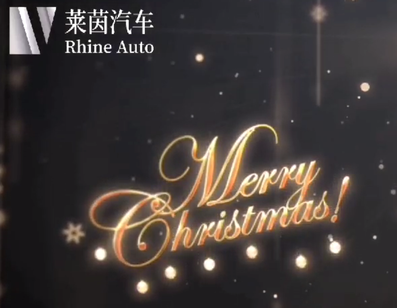 萊茵汽車祝您圣誕快樂！